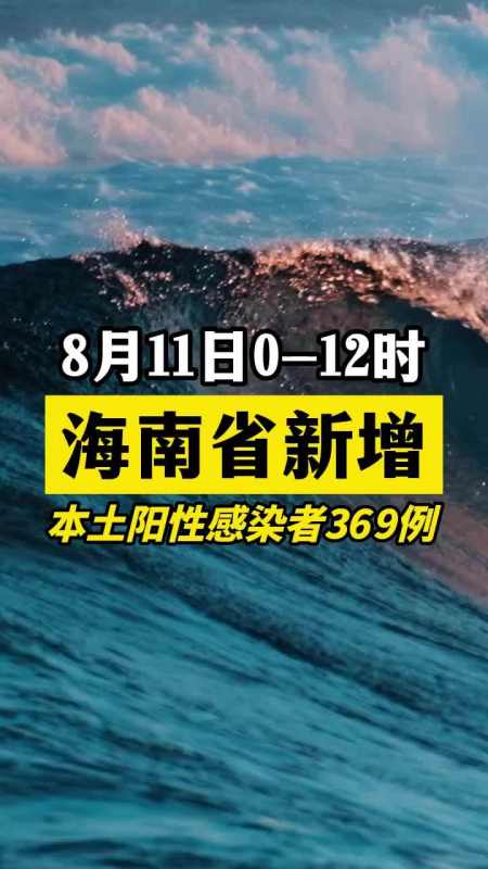 海南新增本土感染者369例疫情最新消息新冠肺炎医护人