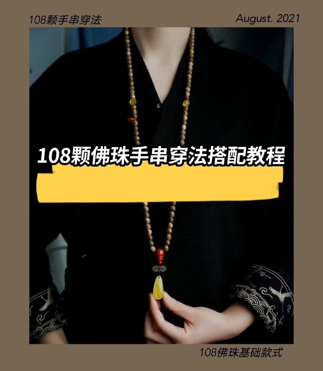 108颗佛珠手串穿法和搭配(内含穿串公式)-度小视
