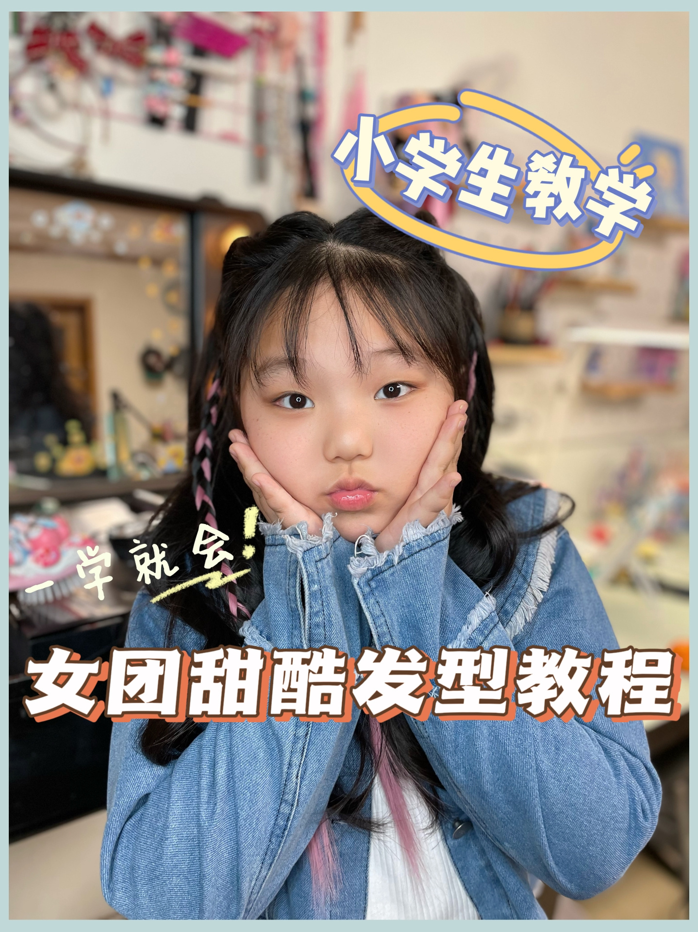 女团发型教程第二课甜酷双马尾