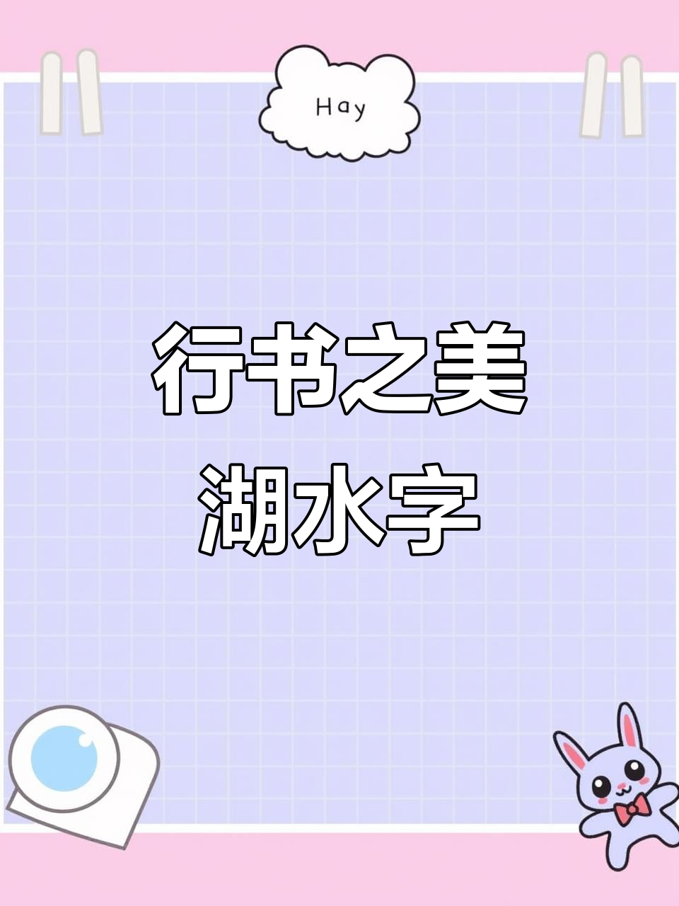 湖字行书,毛笔下的水墨魅力