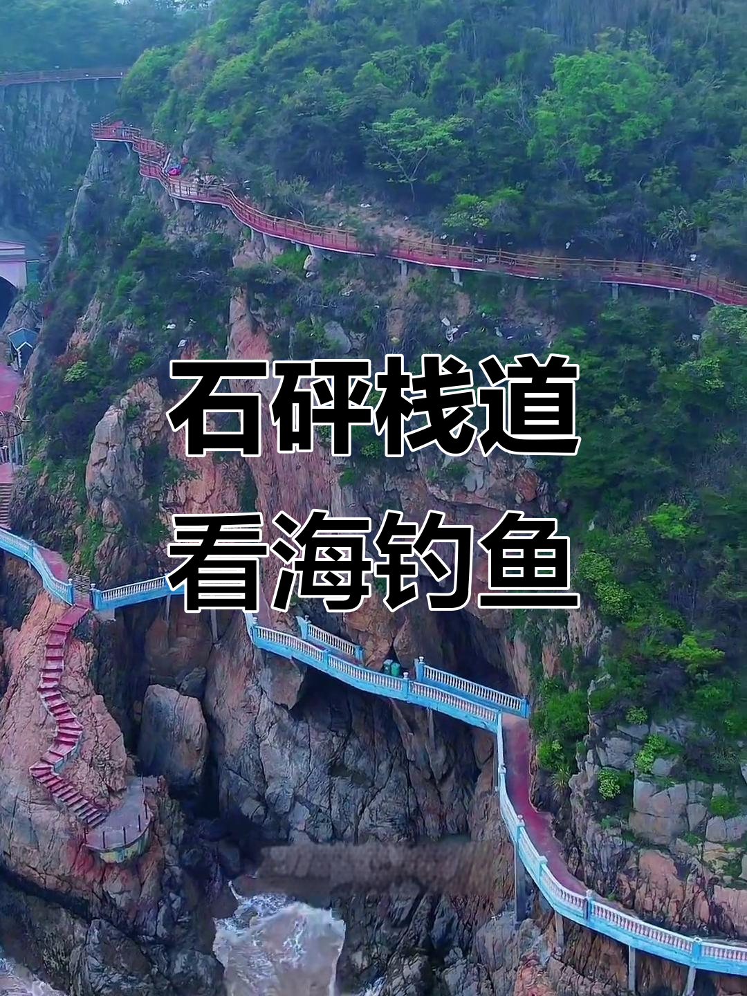 苍南石砰栈道:海钓,赶海,赏海的绝佳去处