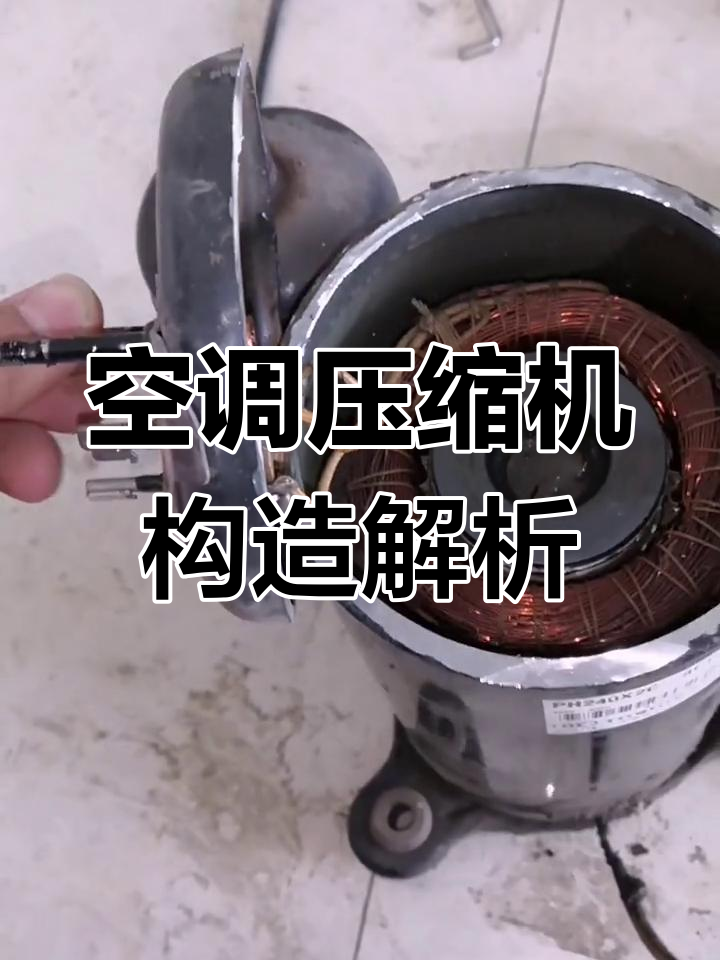 空调压缩机内部大揭秘,结构拆解全过程