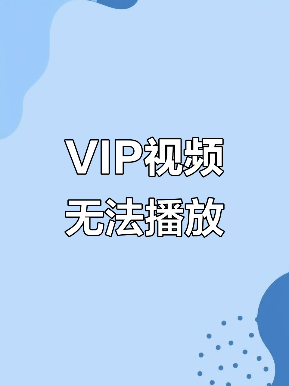 腾讯视频为什么打不开百科在线
