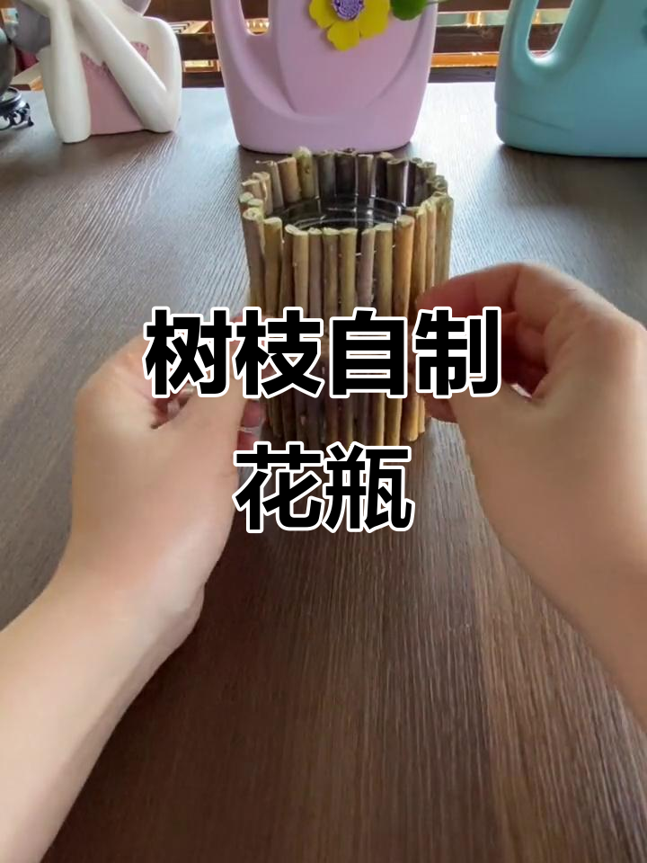 用树枝打造田园风格花瓶,创意满分又环保