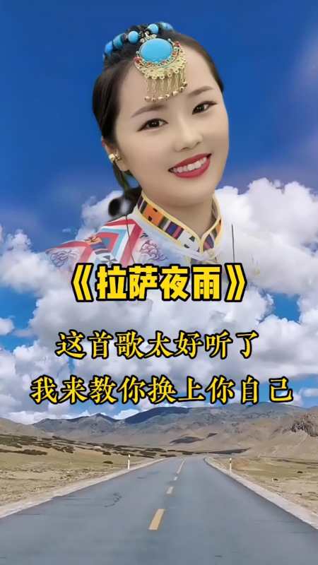 一首 经典老歌 拉萨夜雨 送给大家,点击左下角 一键剪同款 可把唱歌的
