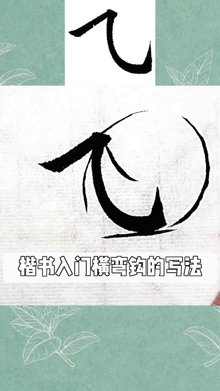 楷书入门横弯钩的写法