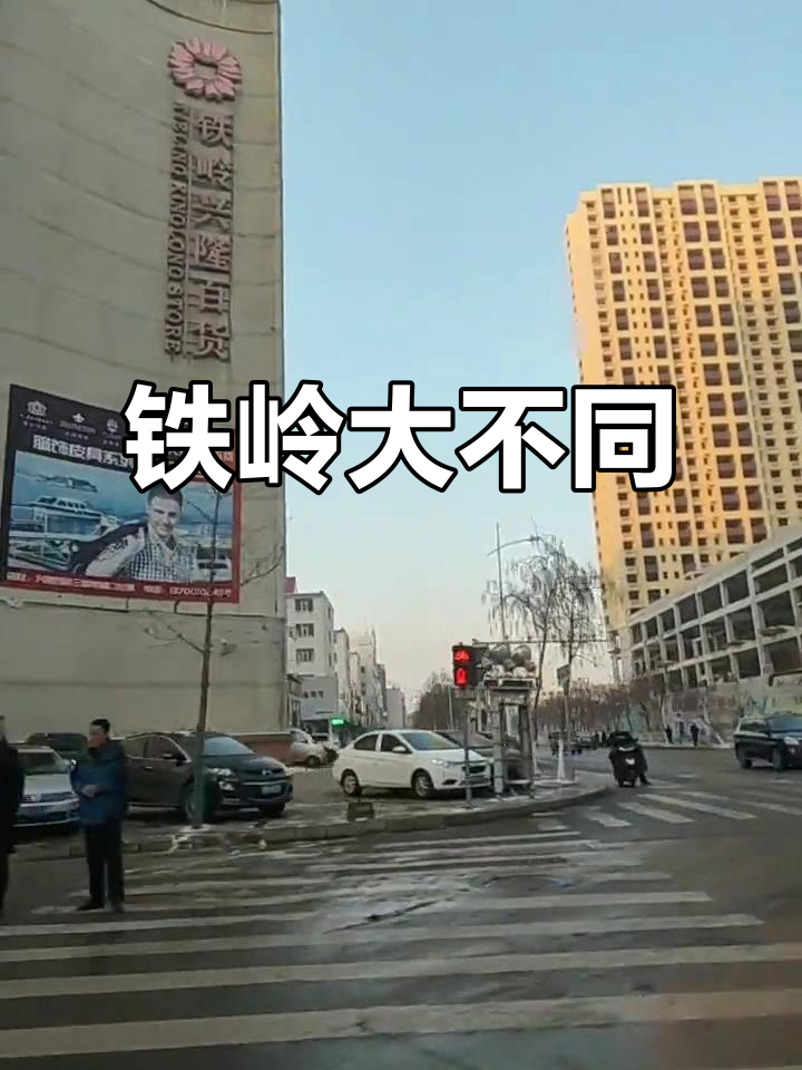 大城市与小城市的区别,铁岭的独特魅力