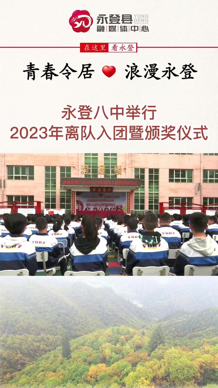 永登县第八中学举行2023年离队入团暨颁奖仪式