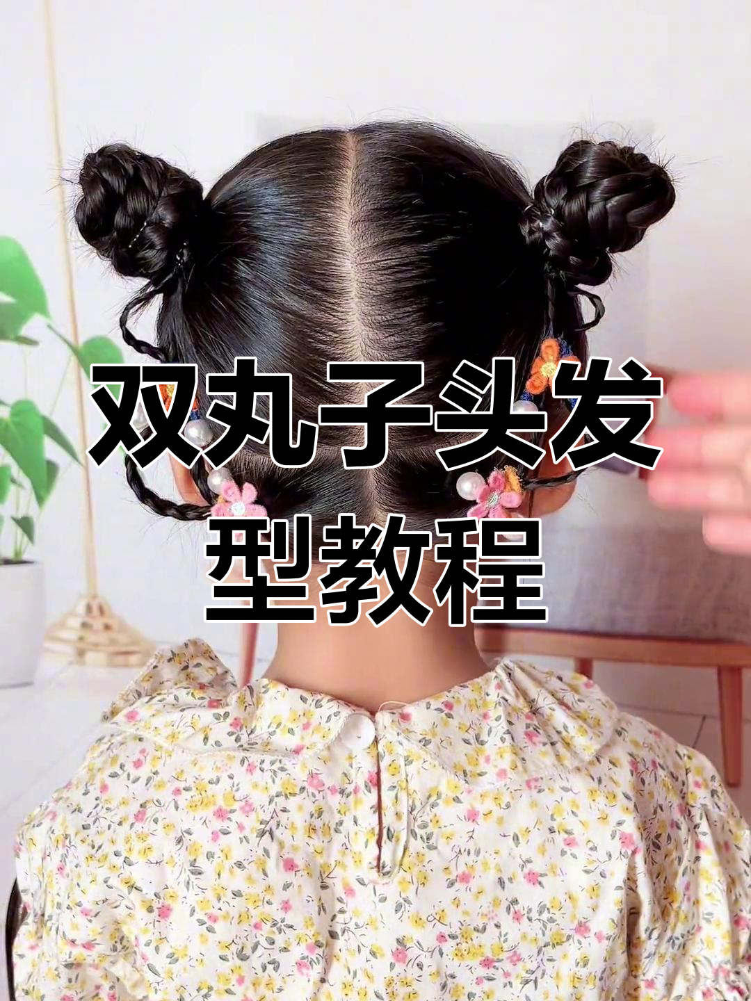 简单双丸子头,轻松搞定!小朋友必学发型教程