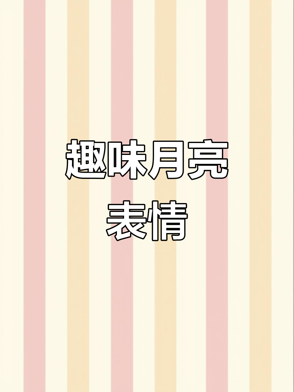 月亮表情包大赏,月光下的搞笑瞬间