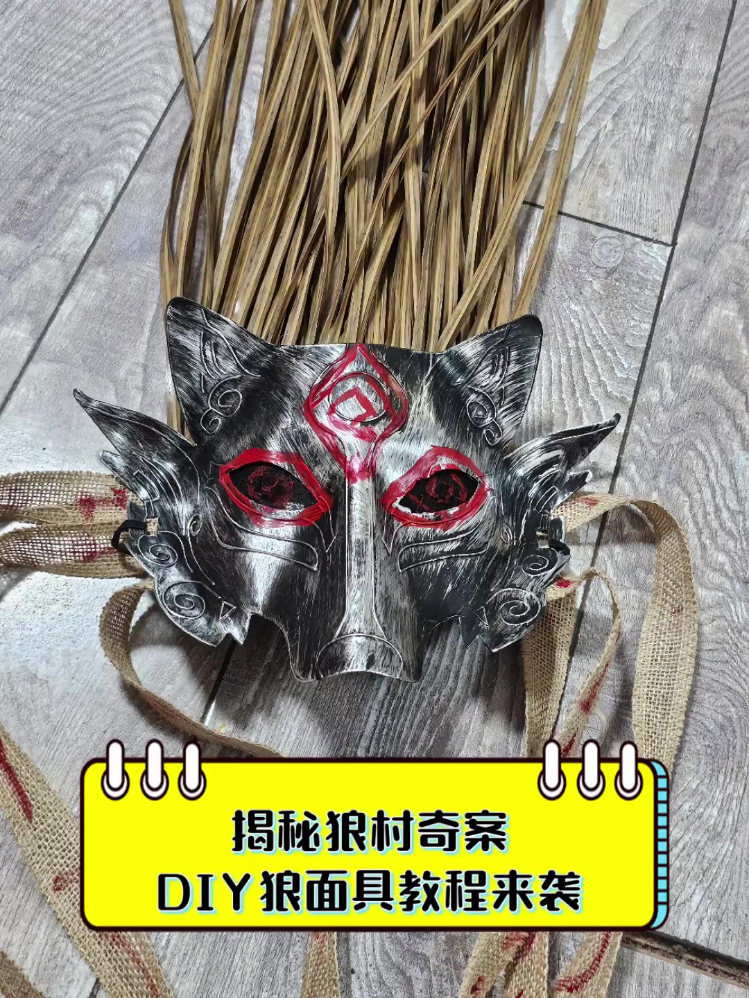 揭秘狼村奇案,diy狼面具教程来袭