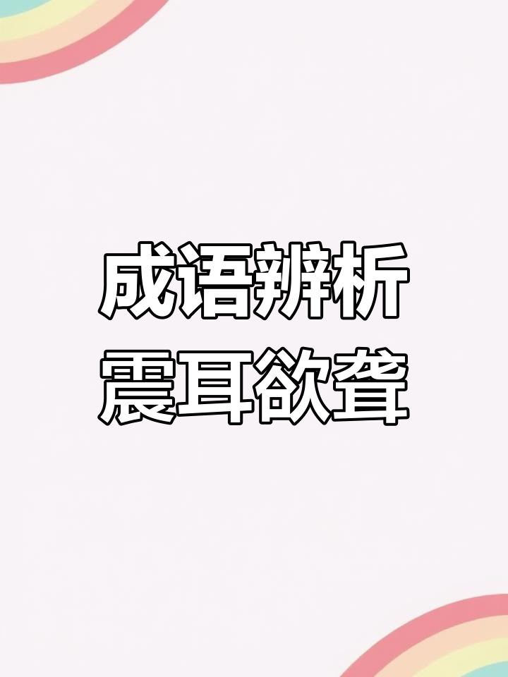 震耳欲聋与振聋发聩的区别解析