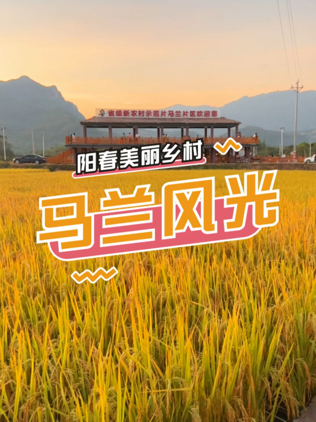 阳春游玩|马兰风光观景长廊