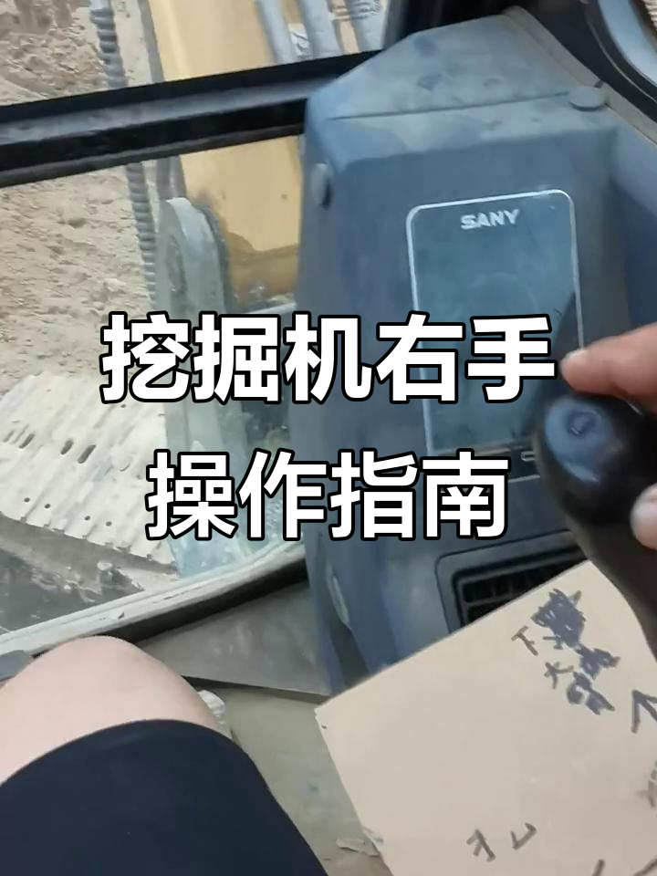 挖掘机右手操作杆详解,新手必看!