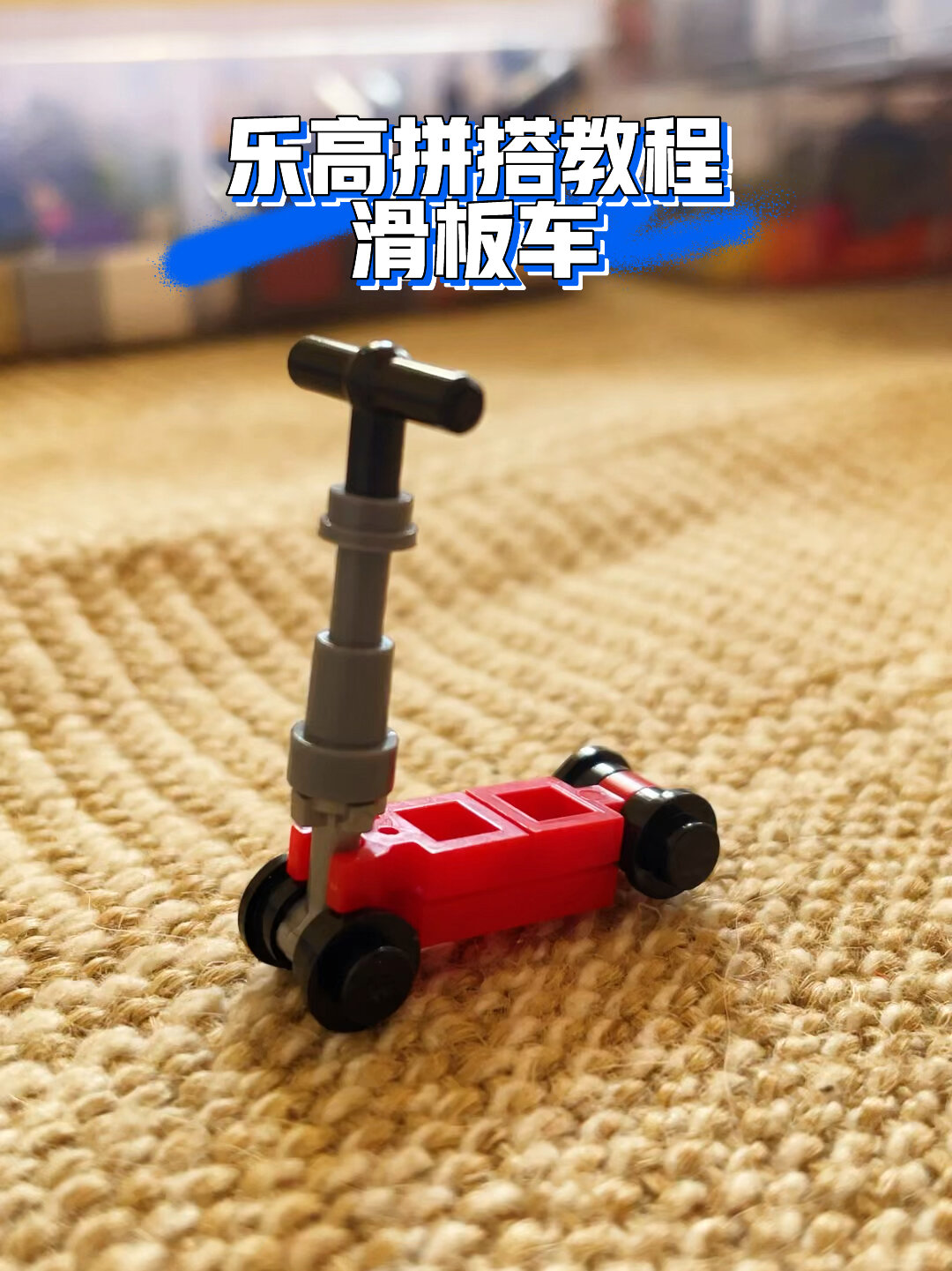 乐高拼搭教程车系列之滑板车