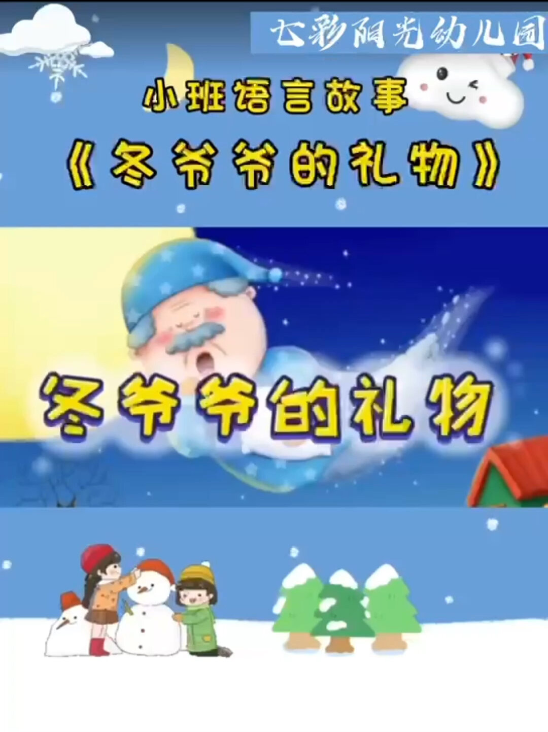 线上课程语言领域故事《冬爷爷的礼物》