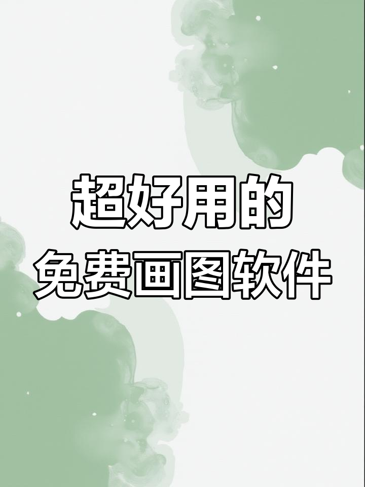 免费手机绘画神器,超多笔刷和颜色选择