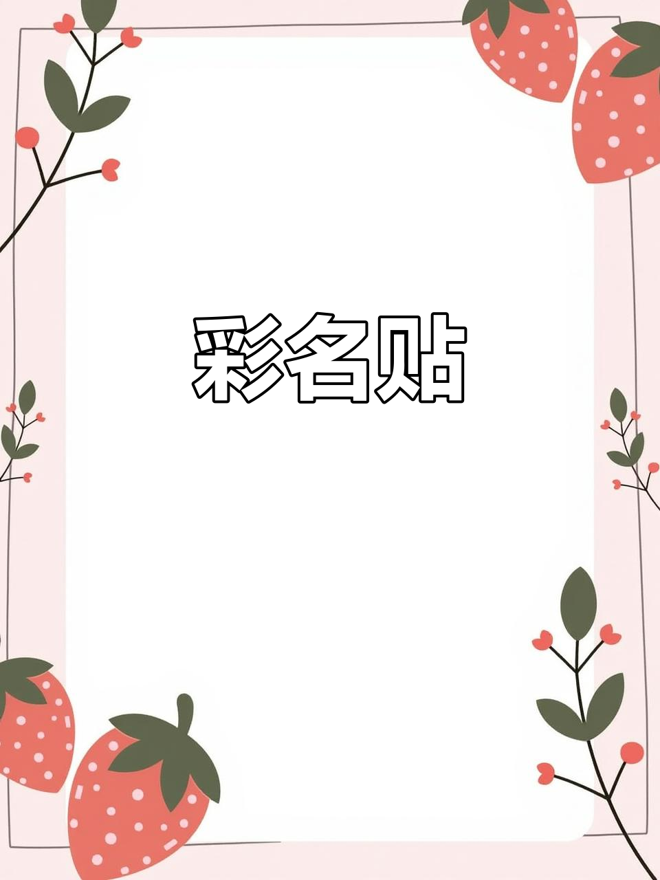 彩色透明姓名贴,让你的名字更醒目