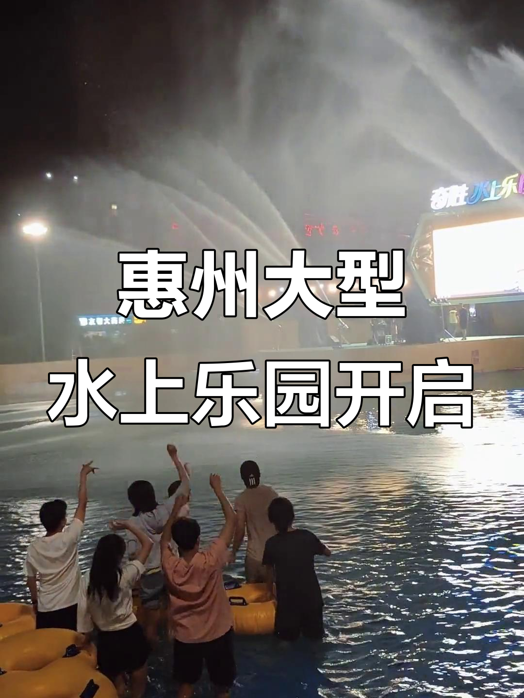 惠州水上乐园全新开放,假期挑战暴浪池灯光秀