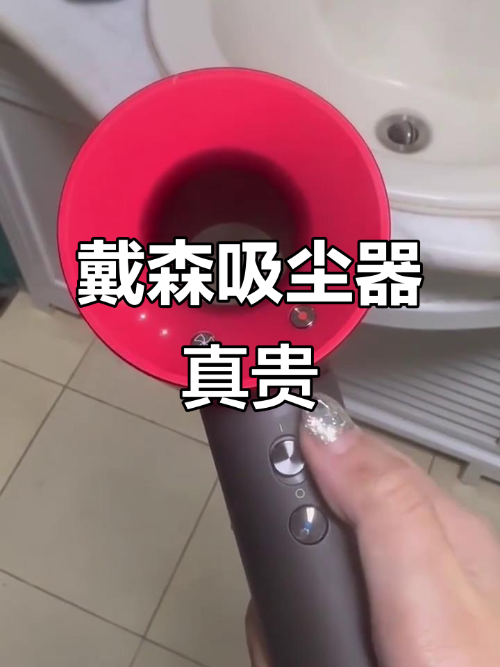 戴森为什么贵