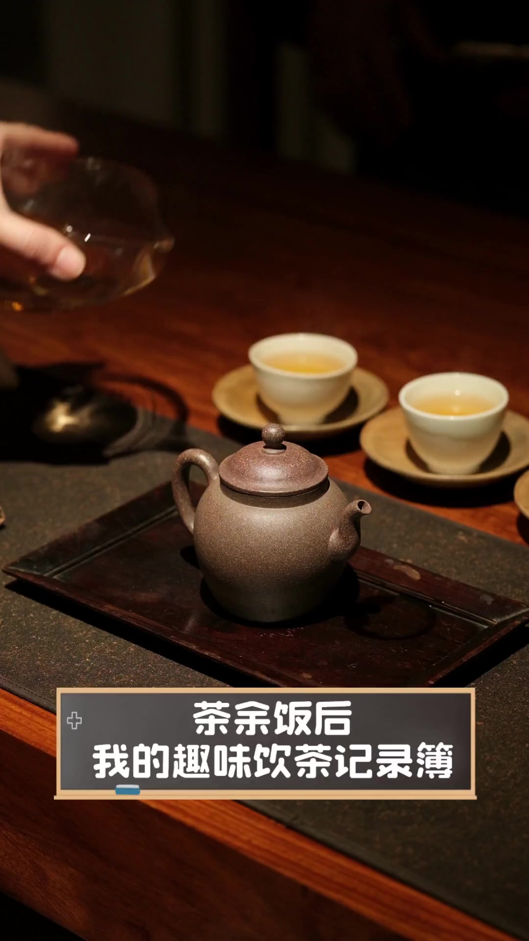 茶余饭后,我的趣味饮茶记录簿