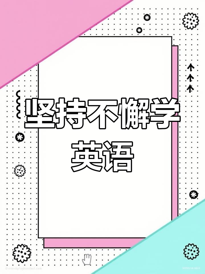 坚持不放弃正能量句子英语(坚持不放弃正能量句子英语怎么说)