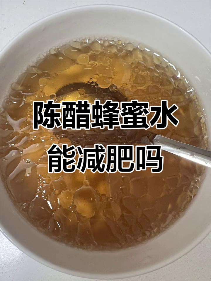 陈醋加蜂蜜温开水的效果(白醋加什么减肥最快)