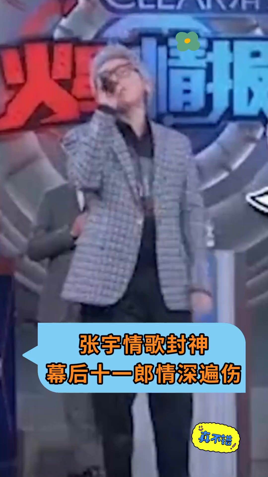 张宇情歌封神,幕后十一郎情深遍伤