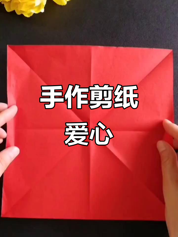 手工剪纸爱心,简单又有趣的手工技艺