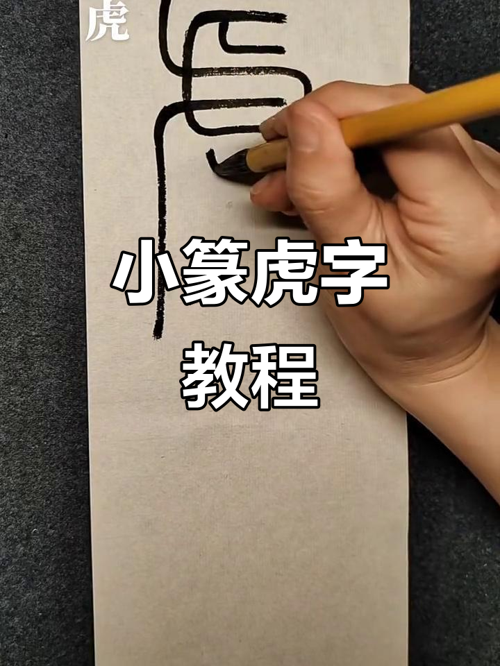 小篆虎字写法详解,轻松掌握古文字技巧