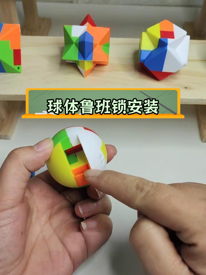 球形鲁班锁拆解与组装教程