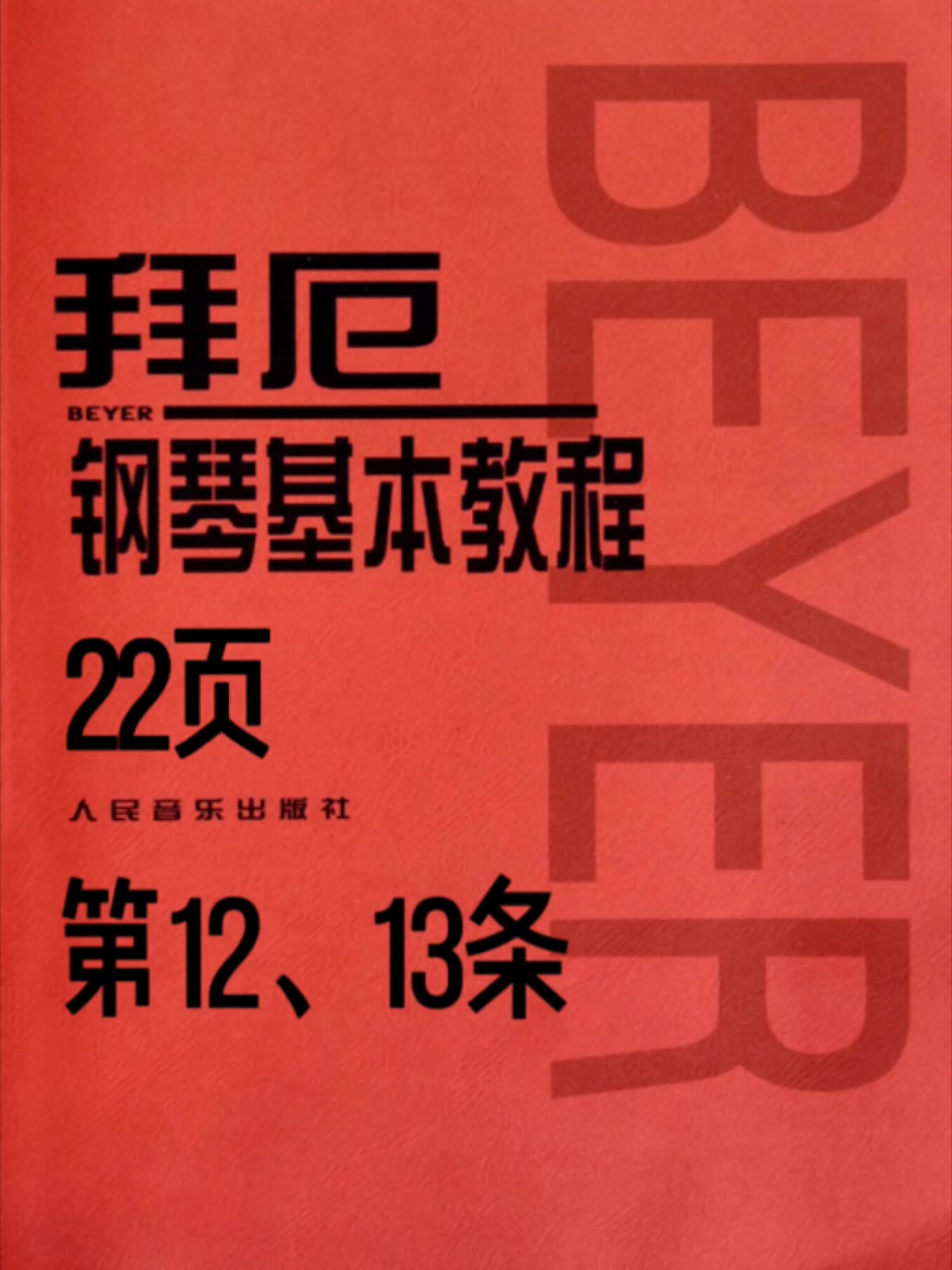 《拜厄》第12,13条