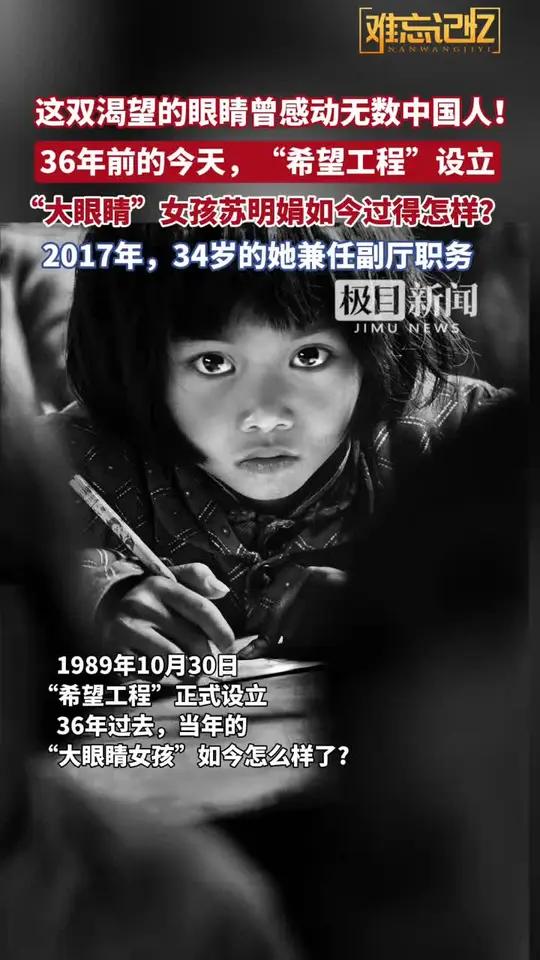 你还记得这双大眼睛吗?36年前的今天,"希望工程"设立