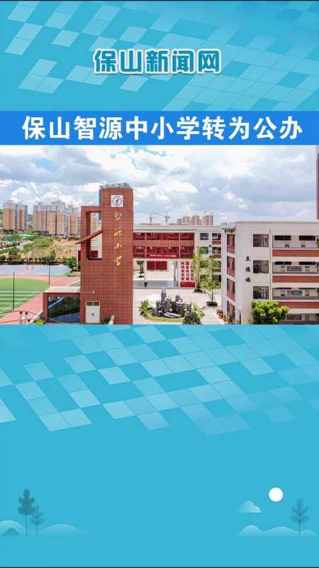 保山智源小学校长图片