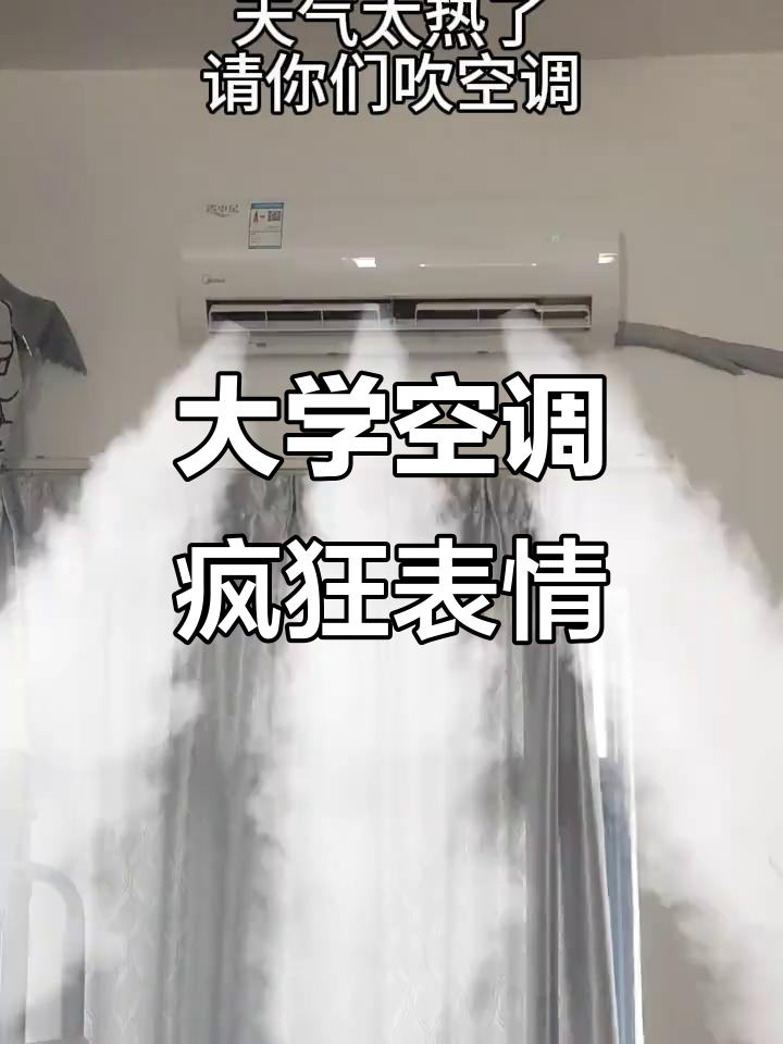 大学生空调表情包大赏,发疯日常搞笑分享