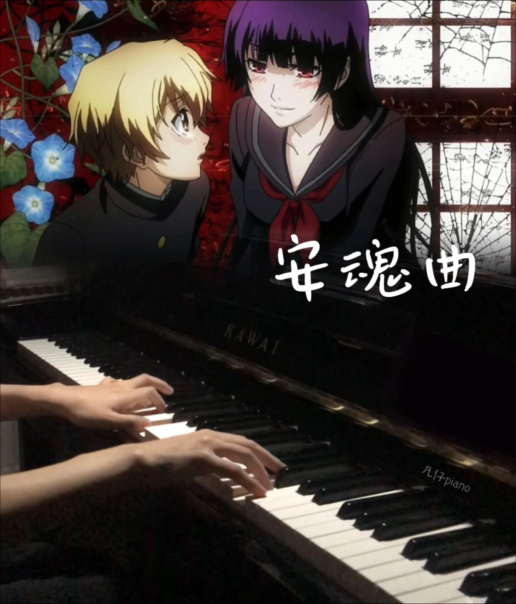 《安魂曲》柊奈绪|日本动画|钢琴