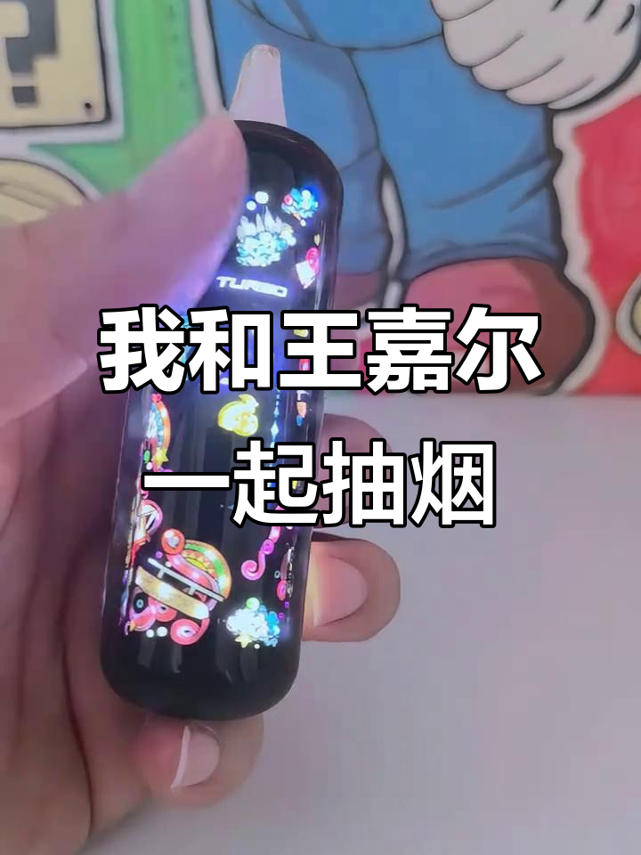 王嘉尔抽电子烟,我也来试试!