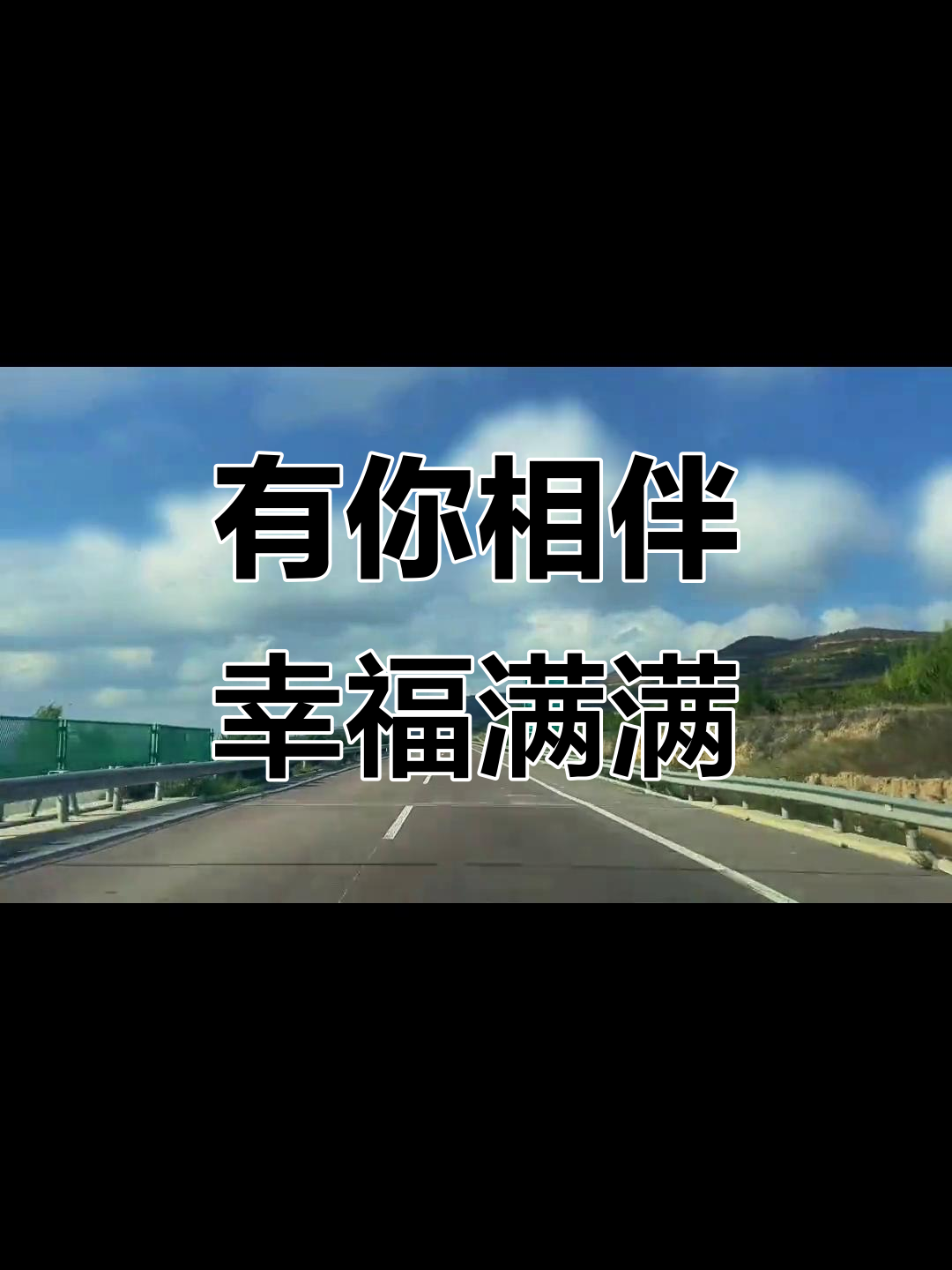 幸福就在身边,有你的陪伴足矣