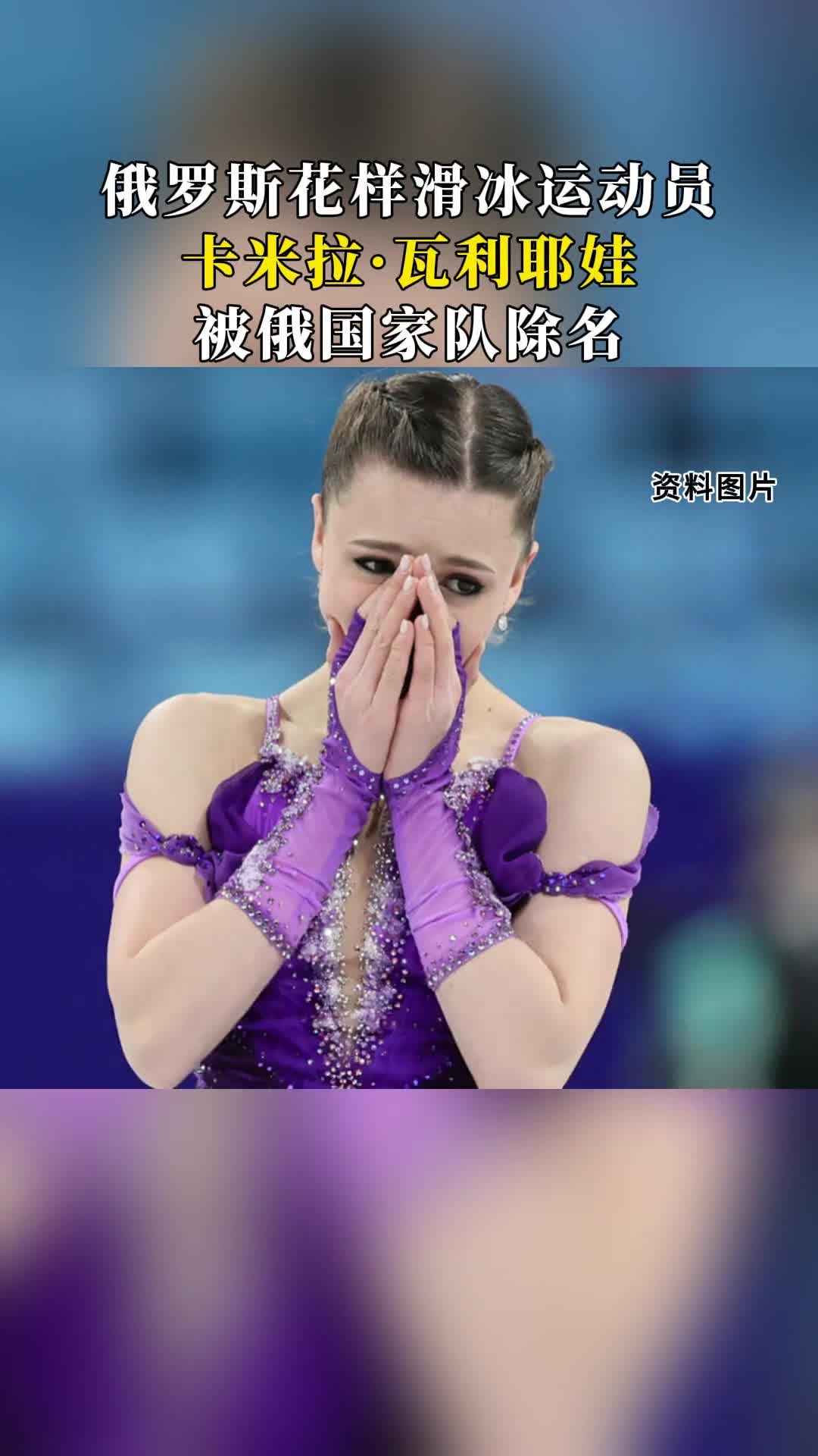 俄罗斯花样滑冰运动员卡米拉·瓦利耶娃被俄国家队除名