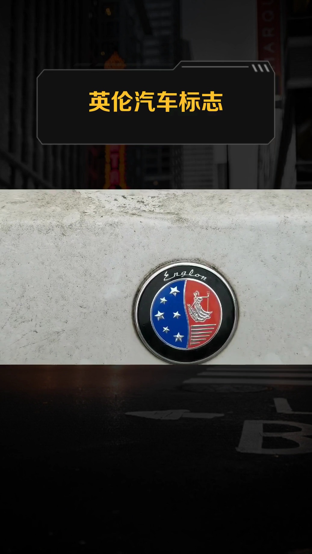 英伦汽车标志