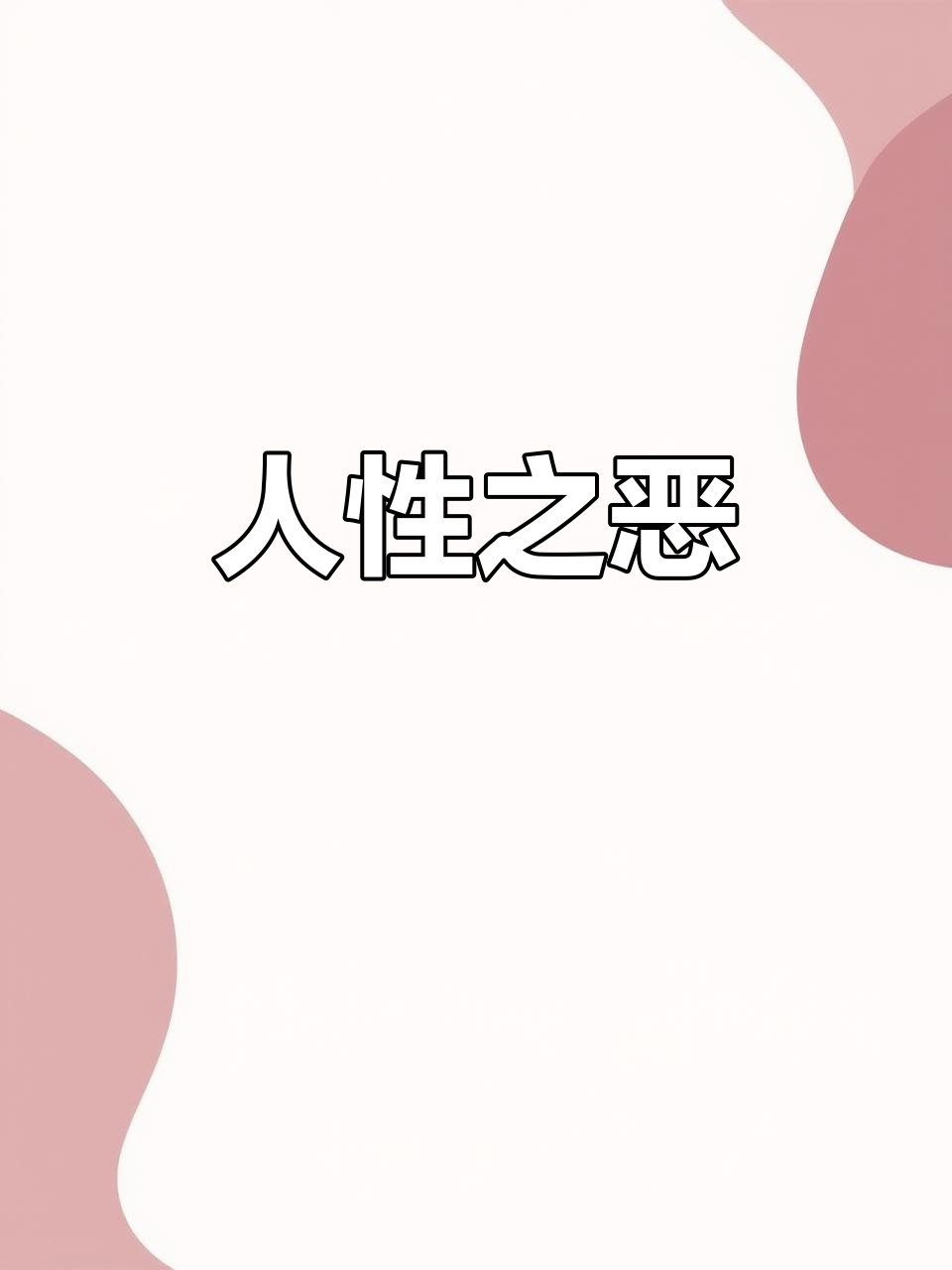 人性的图片，讽刺人性的图片