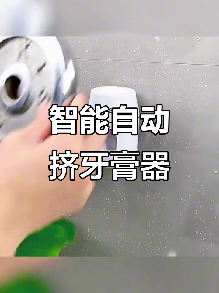 自动挤牙膏,儿童专用壁挂式牙刷牙膏架设计