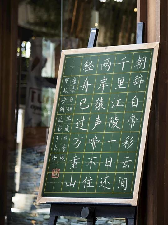 「粉笔字」古诗《早发白帝城》