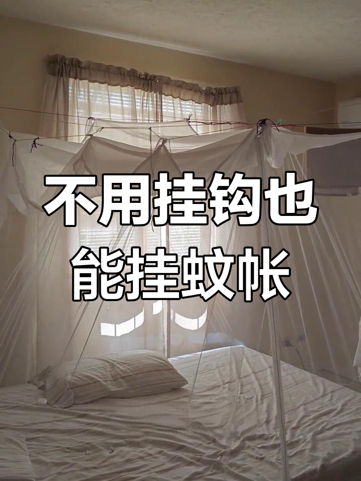 没有挂钩如何挂蚊帐?巧妙利用房间支点搞定