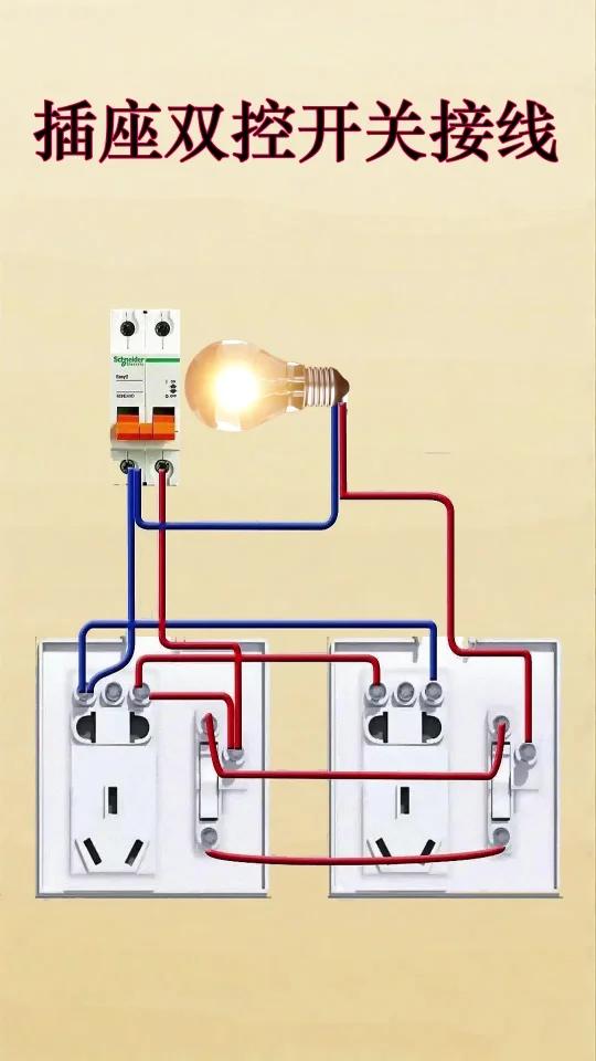 插座双控开关接线