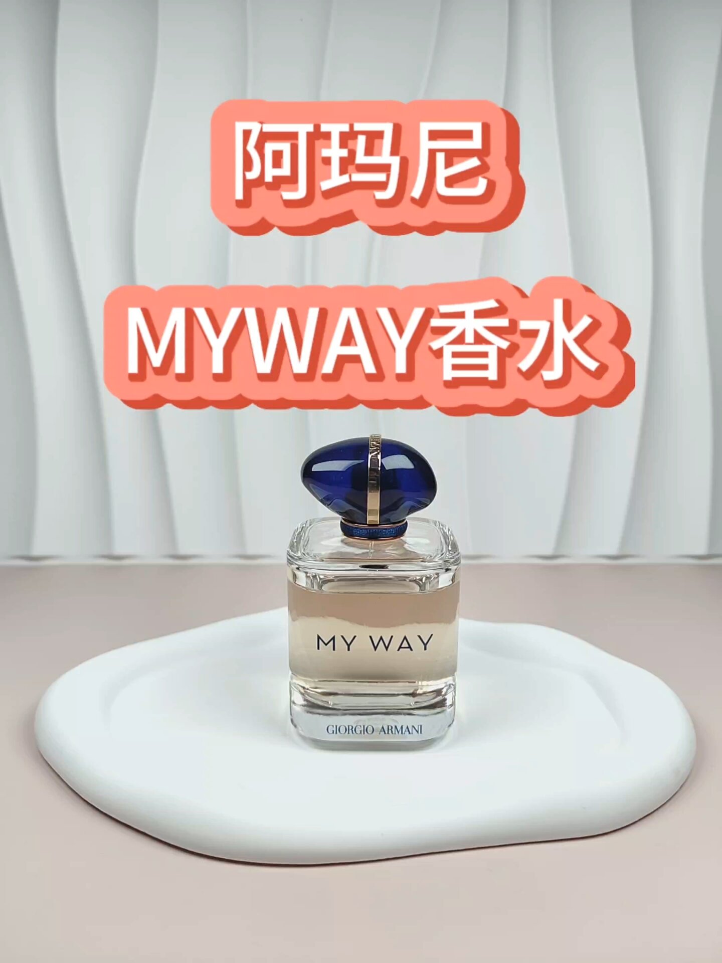 阿玛尼myway香水分装