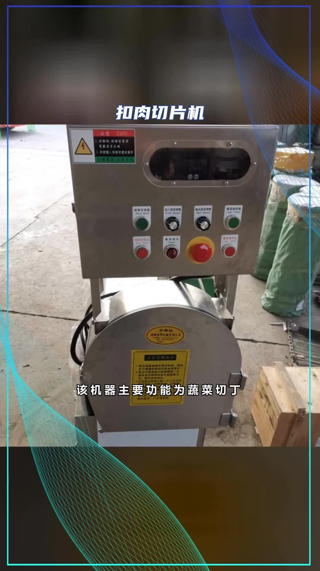 蔬菜加工设备 扣肉切片机 肉制品切片机 @诸城顺泽机械有限公司-度小