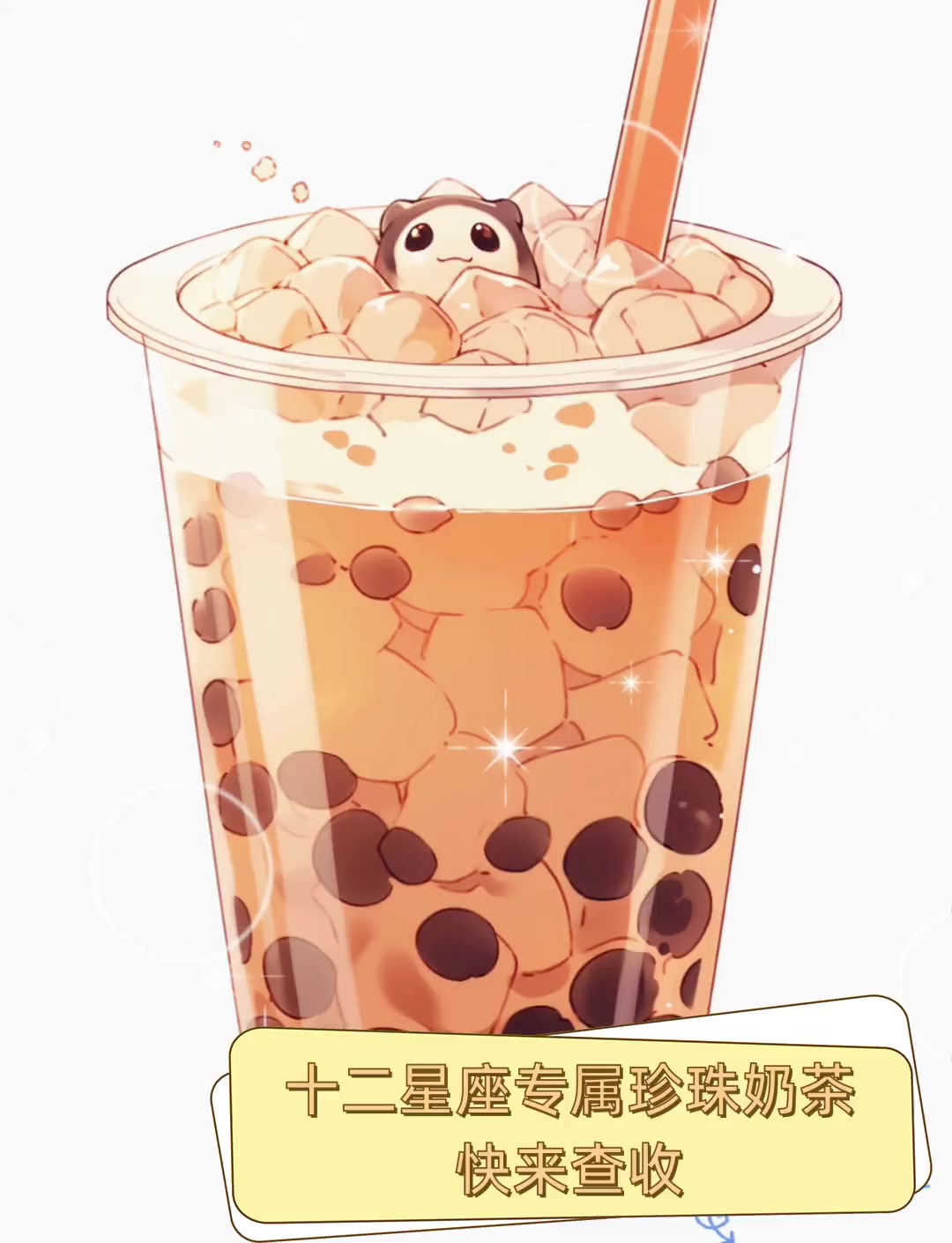 十二星座专属珍珠奶茶,快来查收