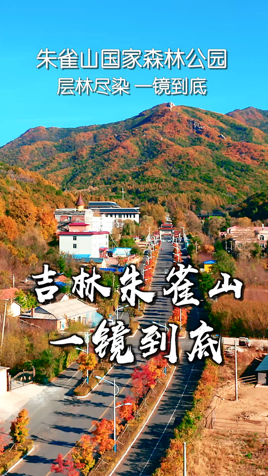 吉林朱雀山景区介绍图片