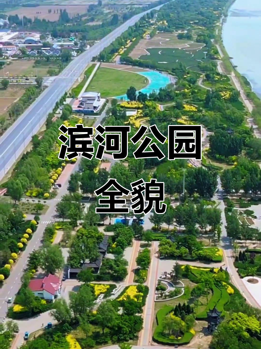 滨河公园全景航拍,带你一览美景